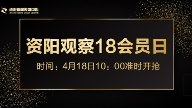 火影肏屄啪啪啪福利来袭，就在“资阳观察”18会员日